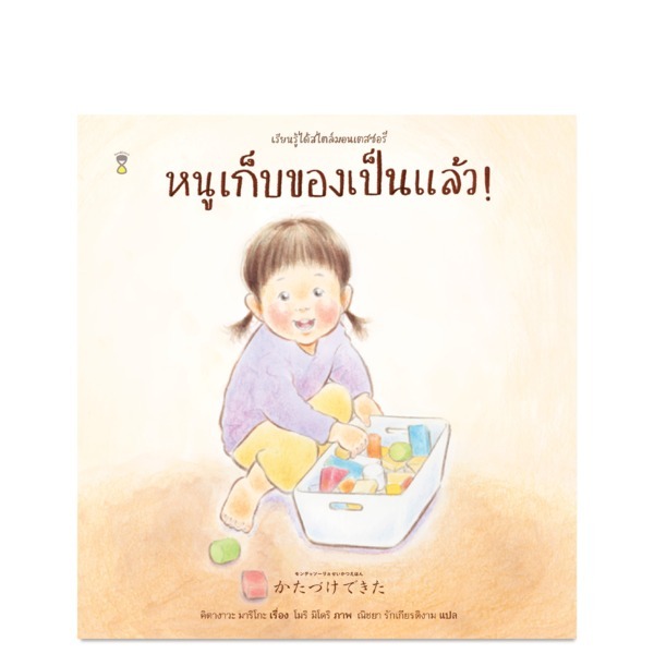 (ปกแข็ง) หนูเก็บของเป็นแล้ว! / คิตางาวะ มาริโกะ / เชิญพร วิเศษสุวรรณภูมิ / Sandclock Books