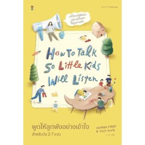 9786168385180-01.jpg พูดให้ลูกฟังอย่างเข้าใจ สำหรับวัย 2-7 ขวบ / Joanna Faber Julie King / อสมาพร โคมเมือง / Sandclock Books