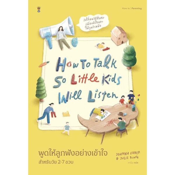 9786168385180-01.jpg พูดให้ลูกฟังอย่างเข้าใจ สำหรับวัย 2-7 ขวบ / Joanna Faber Julie King / อสมาพร โคมเมือง / Sandclock Books