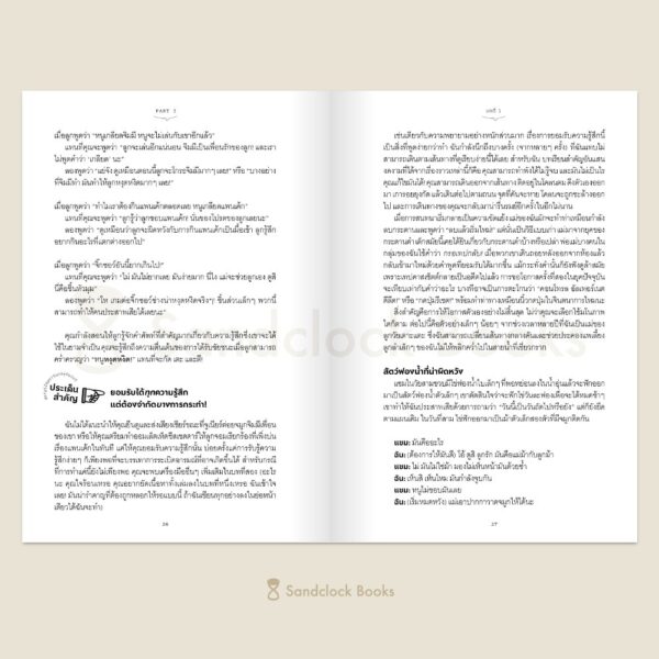 9786168385180-06.jpg พูดให้ลูกฟังอย่างเข้าใจ สำหรับวัย 2-7 ขวบ / Joanna Faber Julie King / อสมาพร โคมเมือง / Sandclock Books