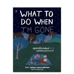 9786168385210-01.jpg What to do when I'm gone อยู่อย่างไรในวันที่แม่ไม่อยู่ / Suzy Hopkins / นิลเนตร องอาจถาวร / Sandclock Books