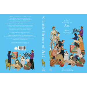 ศิลปะ : ประวัติศาสตร์แห่งสุนทรียะหลากสีสันจรรโลงโลก / Charlotte Mullins / Bookscape