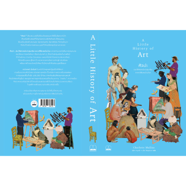 ศิลปะ : ประวัติศาสตร์แห่งสุนทรียะหลากสีสันจรรโลงโลก / Charlotte Mullins / Bookscape