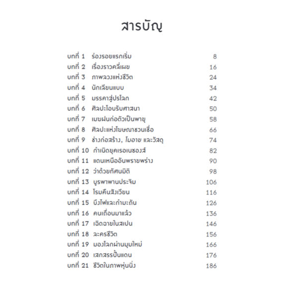 ศิลปะ : ประวัติศาสตร์แห่งสุนทรียะหลากสีสันจรรโลงโลก / Charlotte Mullins / Bookscape