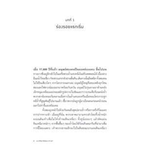 ศิลปะ : ประวัติศาสตร์แห่งสุนทรียะหลากสีสันจรรโลงโลก / Charlotte Mullins / Bookscape