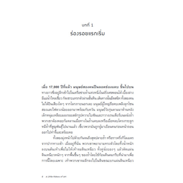 ศิลปะ : ประวัติศาสตร์แห่งสุนทรียะหลากสีสันจรรโลงโลก / Charlotte Mullins / Bookscape