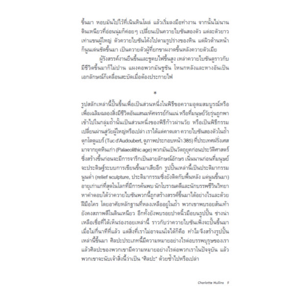 ศิลปะ : ประวัติศาสตร์แห่งสุนทรียะหลากสีสันจรรโลงโลก / Charlotte Mullins / Bookscape