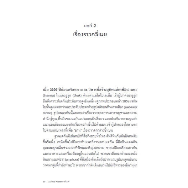 ศิลปะ : ประวัติศาสตร์แห่งสุนทรียะหลากสีสันจรรโลงโลก / Charlotte Mullins / Bookscape