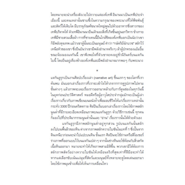 ศิลปะ : ประวัติศาสตร์แห่งสุนทรียะหลากสีสันจรรโลงโลก / Charlotte Mullins / Bookscape
