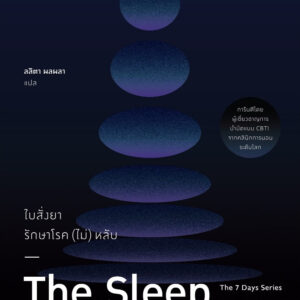 9786168388426-01.jpg ใบสั่งยารักษาโรค (ไม่) หลับ The Sleep Prescription / Aric A. Prather / ลลิตา ผลผลา / Bookscape