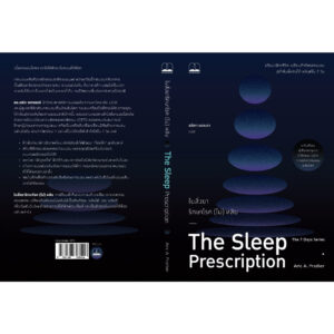 9786168388426-03.jpg ใบสั่งยารักษาโรค (ไม่) หลับ The Sleep Prescription / Aric A. Prather / ลลิตา ผลผลา / Bookscape