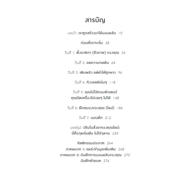 9786168388426-04.jpg ใบสั่งยารักษาโรค (ไม่) หลับ The Sleep Prescription / Aric A. Prather / ลลิตา ผลผลา / Bookscape