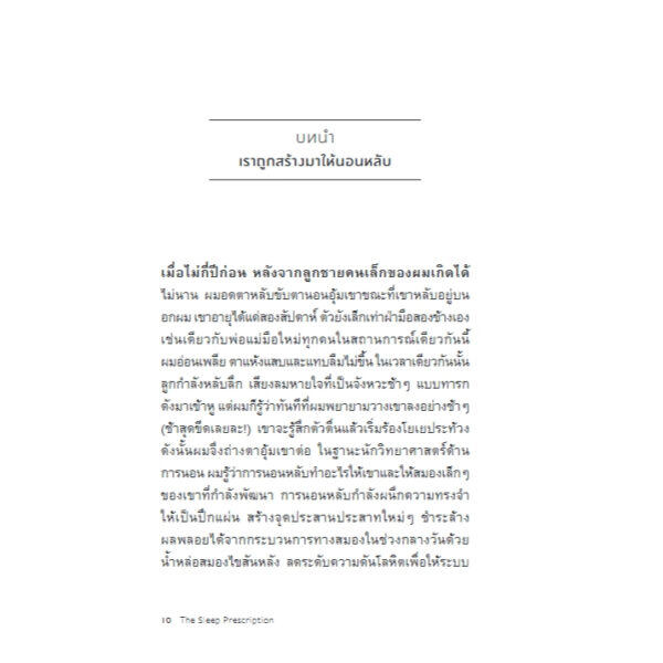 9786168388426-05.jpg ใบสั่งยารักษาโรค (ไม่) หลับ The Sleep Prescription / Aric A. Prather / ลลิตา ผลผลา / Bookscape