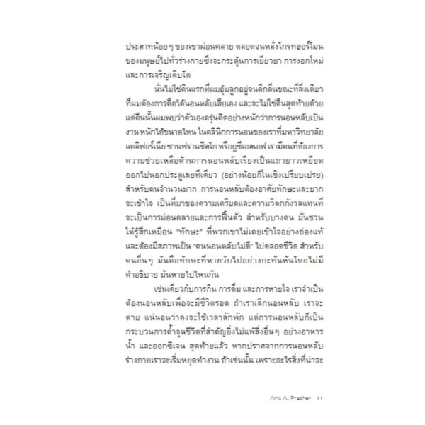 9786168388426-06.jpg ใบสั่งยารักษาโรค (ไม่) หลับ The Sleep Prescription / Aric A. Prather / ลลิตา ผลผลา / Bookscape