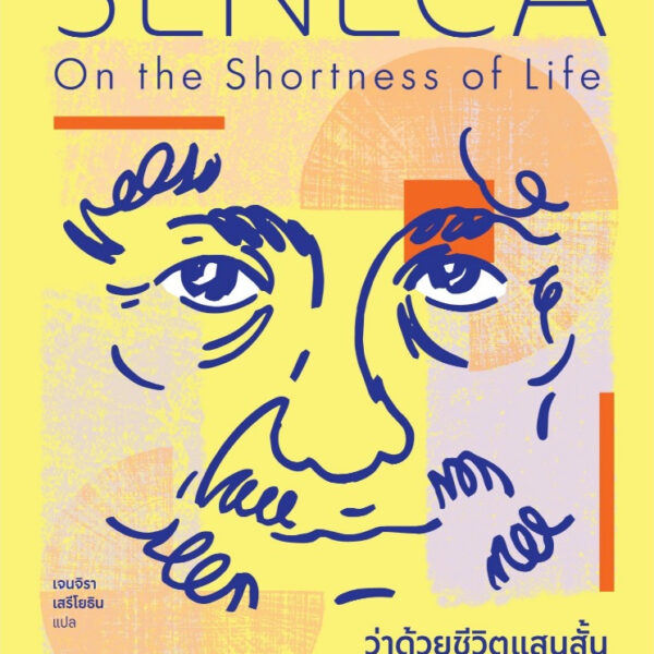 ว่าด้วยชีวิตแสนสั้น On the Shortness of Life / Seneca / เจนจิรา เสรีโยธิน / Bookscape