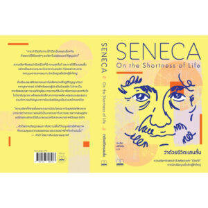 ว่าด้วยชีวิตแสนสั้น On the Shortness of Life / Seneca / เจนจิรา เสรีโยธิน / Bookscape
