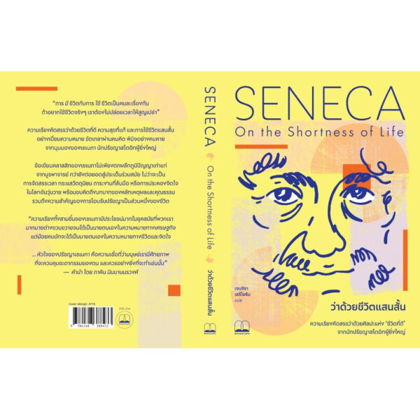 ว่าด้วยชีวิตแสนสั้น On the Shortness of Life / Seneca / เจนจิรา เสรีโยธิน / Bookscape