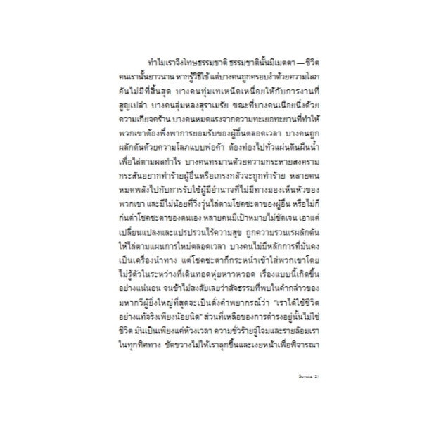 ว่าด้วยชีวิตแสนสั้น On the Shortness of Life / Seneca / เจนจิรา เสรีโยธิน / Bookscape