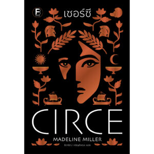 9786168388488-01.jpg เซอร์ซี Circe / Madeline Miller / ธิดารัตน์ เจริญชัยชนะ / Bookscape Fiction