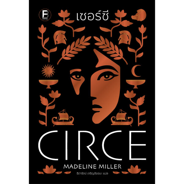 9786168388488-01.jpg เซอร์ซี Circe / Madeline Miller / ธิดารัตน์ เจริญชัยชนะ / Bookscape Fiction