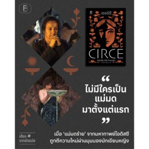 9786168388488-03.jpg เซอร์ซี Circe / Madeline Miller / ธิดารัตน์ เจริญชัยชนะ / Bookscape Fiction