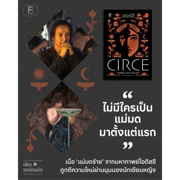 9786168388488-03.jpg เซอร์ซี Circe / Madeline Miller / ธิดารัตน์ เจริญชัยชนะ / Bookscape Fiction
