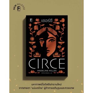 9786168388488-04.jpg เซอร์ซี Circe / Madeline Miller / ธิดารัตน์ เจริญชัยชนะ / Bookscape Fiction