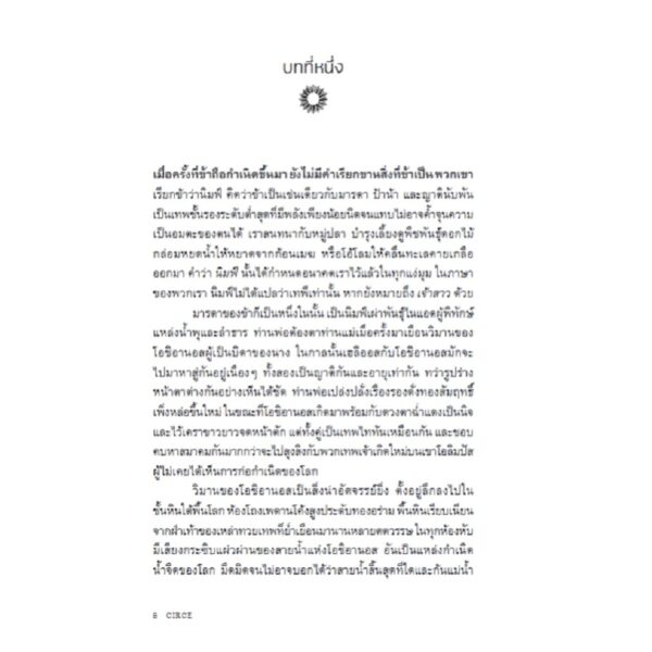 9786168388488-05.jpg เซอร์ซี Circe / Madeline Miller / ธิดารัตน์ เจริญชัยชนะ / Bookscape Fiction