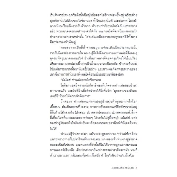 9786168388488-06.jpg เซอร์ซี Circe / Madeline Miller / ธิดารัตน์ เจริญชัยชนะ / Bookscape Fiction