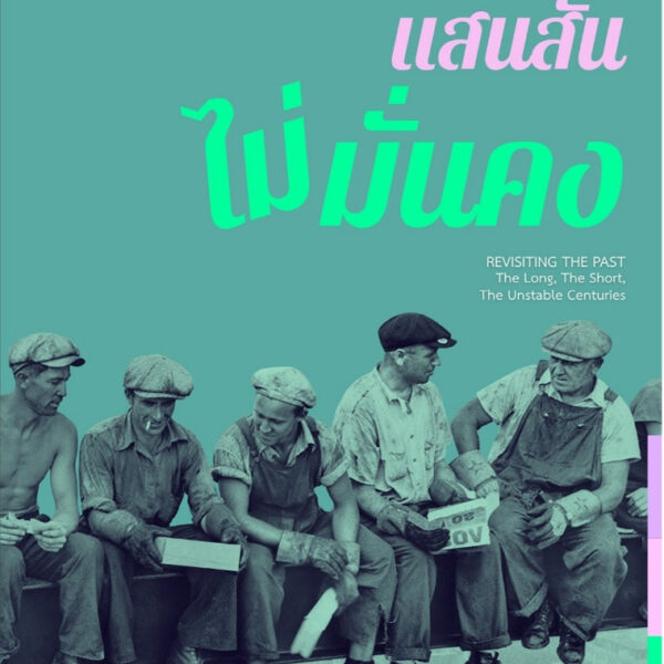 สามศตวรรษอันยาวนาน แสนสั้น ไม่มั่นคง / Little Thoughts