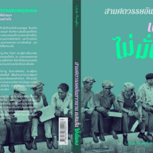 สามศตวรรษอันยาวนาน แสนสั้น ไม่มั่นคง / Little Thoughts