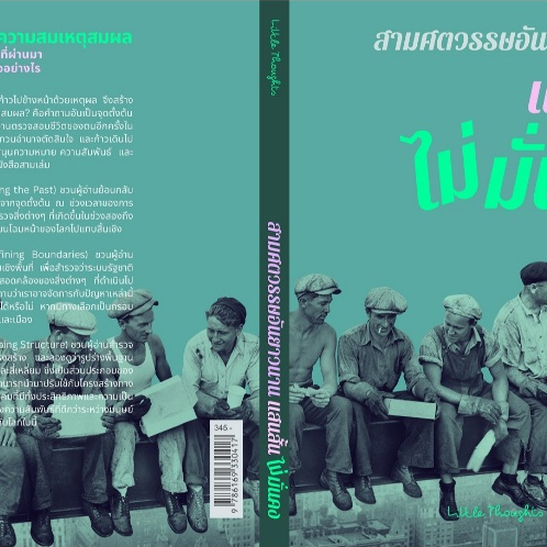 สามศตวรรษอันยาวนาน แสนสั้น ไม่มั่นคง / Little Thoughts