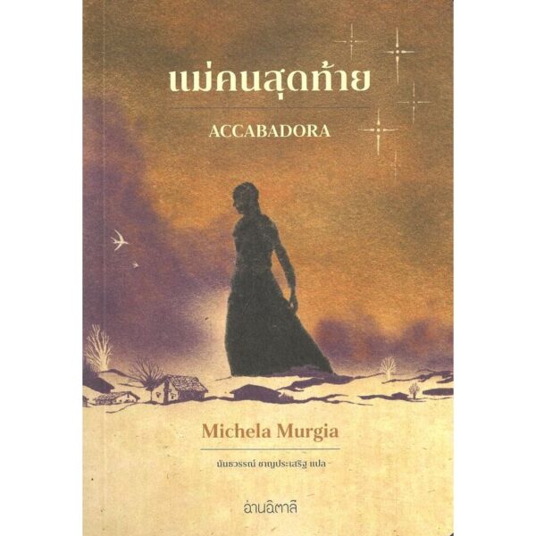 9786169492122-01.jpg แม่คนสุดท้าย Accabadora / Michela Murgia / นันธวรรณ์ ชาญประเสริฐ / อ่านอิตาลี