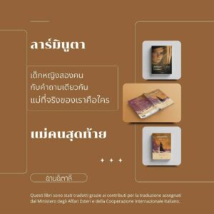 9786169492122-04.jpg แม่คนสุดท้าย Accabadora / Michela Murgia / นันธวรรณ์ ชาญประเสริฐ / อ่านอิตาลี