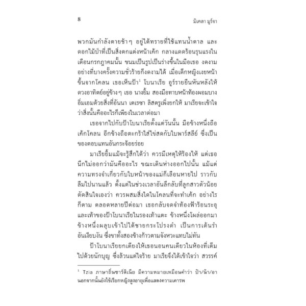 9786169492122-06.jpg แม่คนสุดท้าย Accabadora / Michela Murgia / นันธวรรณ์ ชาญประเสริฐ / อ่านอิตาลี