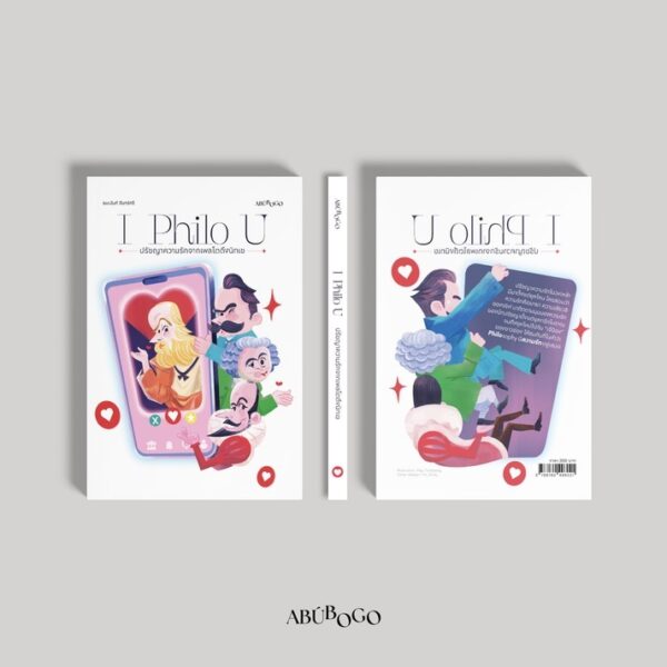 9786169496021-03.jpg I Philo U ปรัชญาความรักจากเพลโตถึงนิทเช / เจ๊ป้อง ชมะนันท์ จันทร์ศรี / ABUBOGO