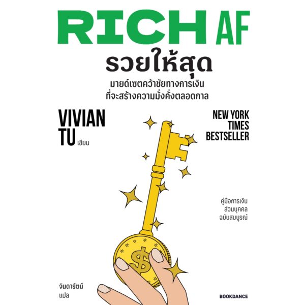 RICH AF รวยให้สุด / Vivian Tu / จินดารัตน์ / Bookdance
