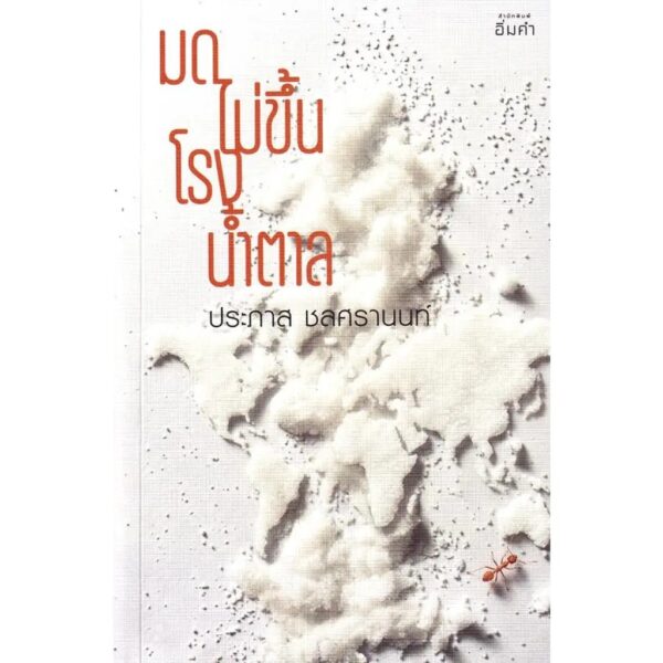 9786169526407-01.jpg มดไม่ขึ้นโรงน้ำตาล / ประภาส ชลศรานนท์ / อิ่มคำ