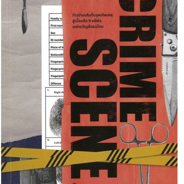 9789740220060-01.jpg CRIME SCENE สืบสวนกระบวนฆ่า / ไต้ฝุ่น ไพรปราการ / มติชน