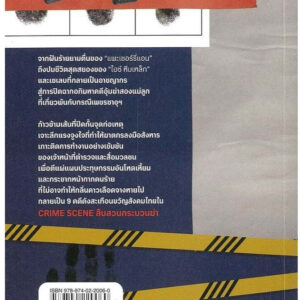 9789740220060-03.jpg CRIME SCENE สืบสวนกระบวนฆ่า / ไต้ฝุ่น ไพรปราการ / มติชน