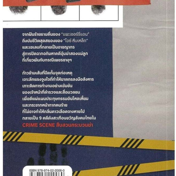 9789740220060-03.jpg CRIME SCENE สืบสวนกระบวนฆ่า / ไต้ฝุ่น ไพรปราการ / มติชน