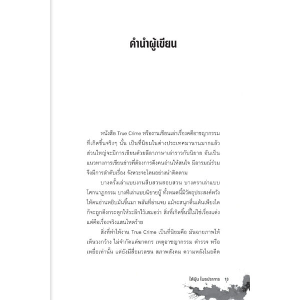9789740220060-04.jpg CRIME SCENE สืบสวนกระบวนฆ่า / ไต้ฝุ่น ไพรปราการ / มติชน
