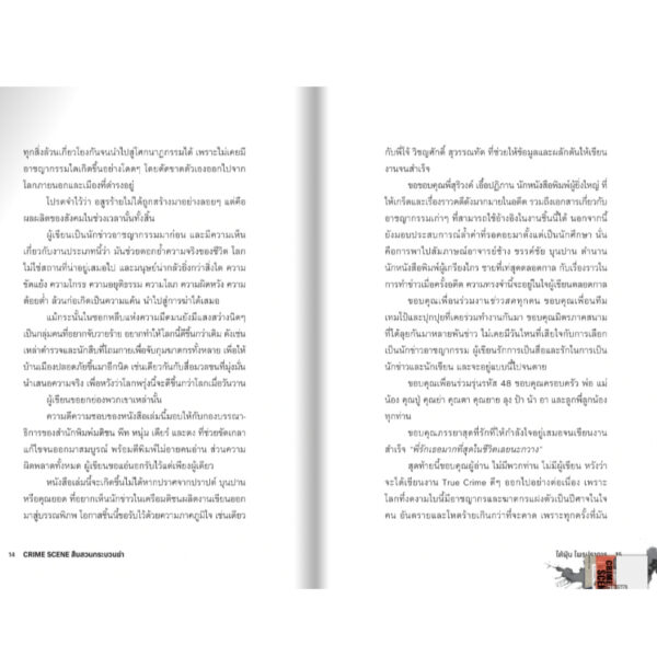 9789740220060-05.jpg CRIME SCENE สืบสวนกระบวนฆ่า / ไต้ฝุ่น ไพรปราการ / มติชน