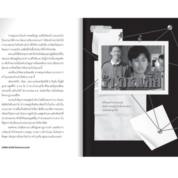 9789740220060-07.jpg CRIME SCENE สืบสวนกระบวนฆ่า / ไต้ฝุ่น ไพรปราการ / มติชน