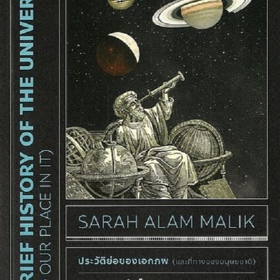 9789740220084-01.jpg ประวัติย่อของเอกภพ (และที่ทางของมนุษยชาติ) A Brief History of the Universe / Sarah Alam Malik / ปิยบุตร / มติชน