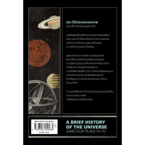 9789740220084-03.jpg ประวัติย่อของเอกภพ (และที่ทางของมนุษยชาติ) A Brief History of the Universe / Sarah Alam Malik / ปิยบุตร / มติชน