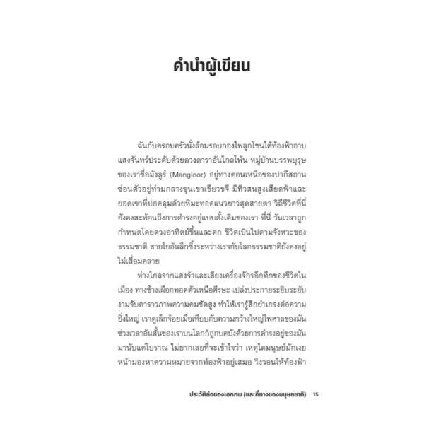 9789740220084-04.jpg ประวัติย่อของเอกภพ (และที่ทางของมนุษยชาติ) A Brief History of the Universe / Sarah Alam Malik / ปิยบุตร / มติชน