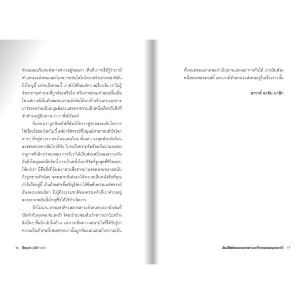9789740220084-05.jpg ประวัติย่อของเอกภพ (และที่ทางของมนุษยชาติ) A Brief History of the Universe / Sarah Alam Malik / ปิยบุตร / มติชน