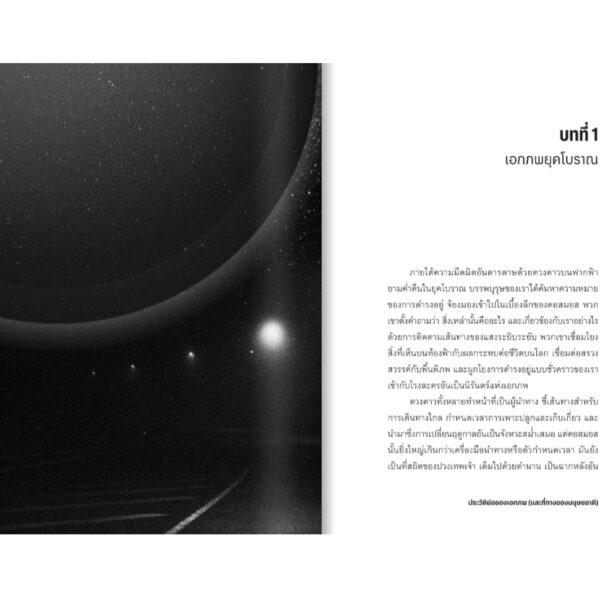 9789740220084-06.jpg ประวัติย่อของเอกภพ (และที่ทางของมนุษยชาติ) A Brief History of the Universe / Sarah Alam Malik / ปิยบุตร / มติชน