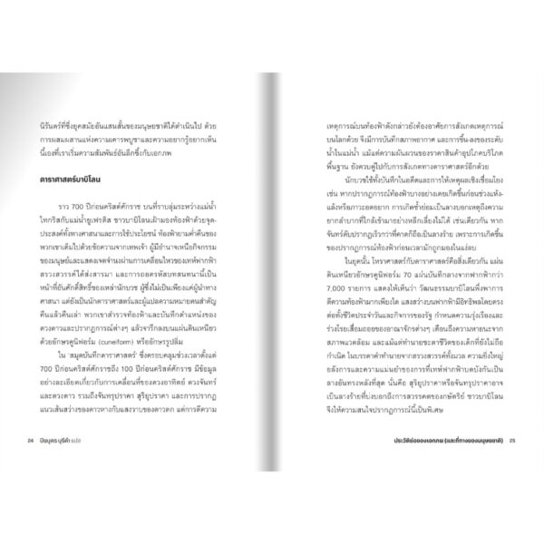 9789740220084-07.jpg ประวัติย่อของเอกภพ (และที่ทางของมนุษยชาติ) A Brief History of the Universe / Sarah Alam Malik / ปิยบุตร / มติชน